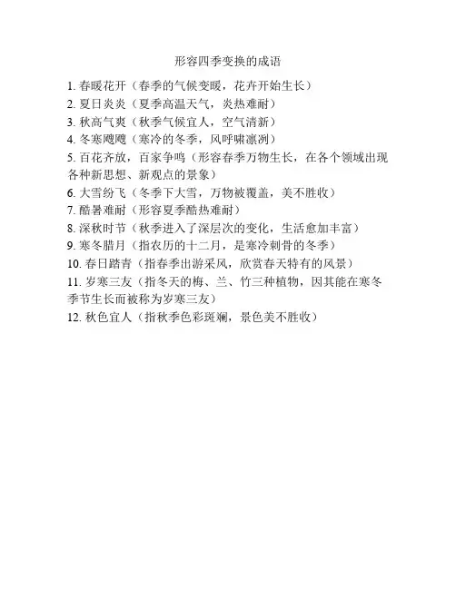 形容四季变换的成语