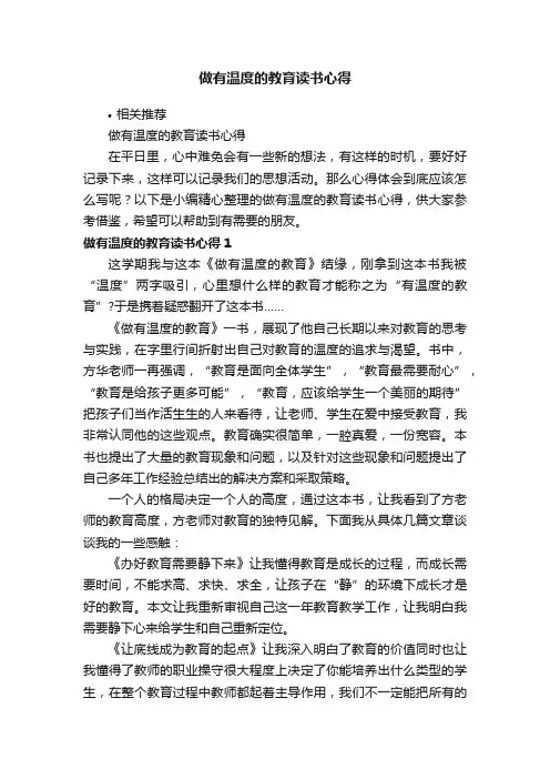 做有温度的教育读书心得