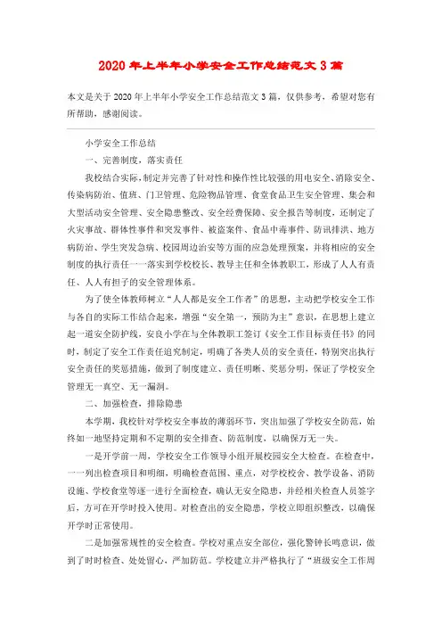 2020年上半年小学安全工作总结范文3篇