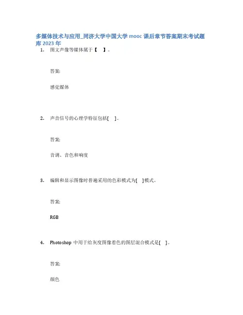 多媒体技术与应用_同济大学中国大学mooc课后章节答案期末考试题库2023年