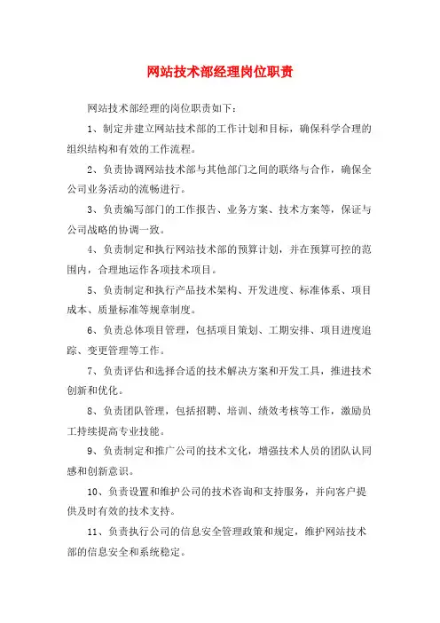 网站技术部经理岗位职责