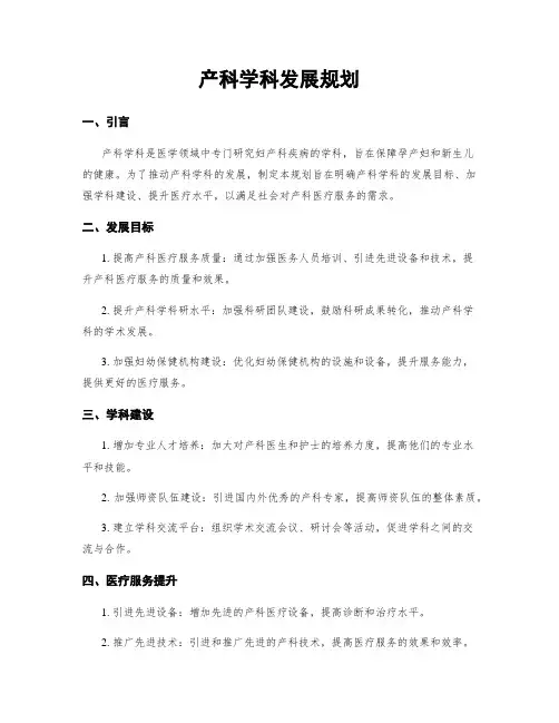 产科学科发展规划