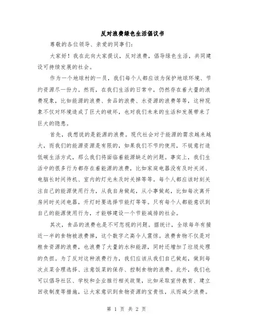 反对浪费绿色生活倡议书
