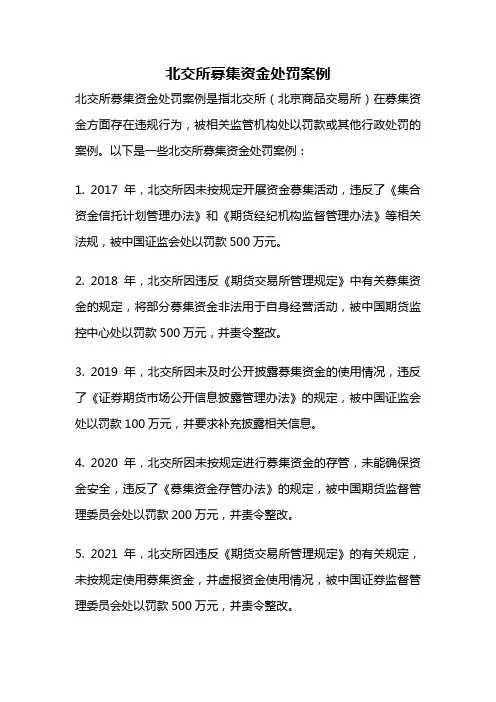 北交所募集资金处罚案例