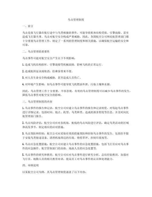 鸟击管理制度