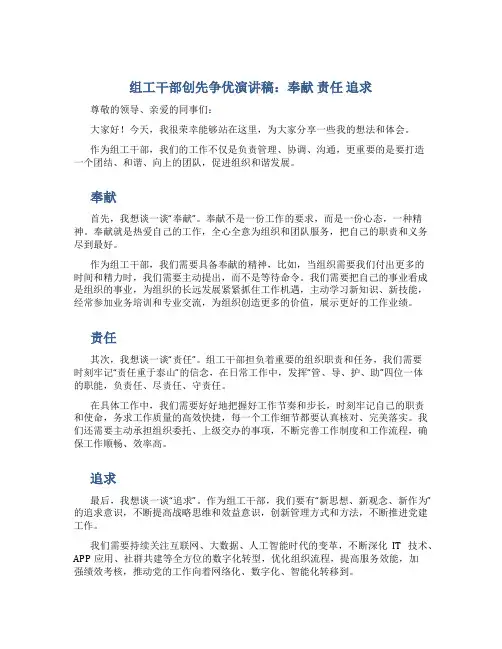 组工干部创先争优演讲稿：奉献 责任 追求