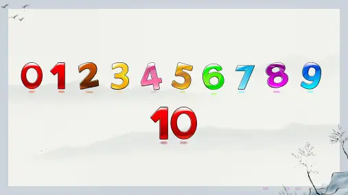 最新人教版小学一年级数学上册《第三单元10的认识、单双数、相邻数》优质教学课件