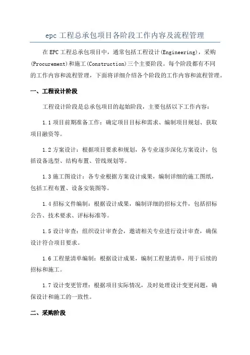 epc工程总承包项目各阶段工作内容及流程管理