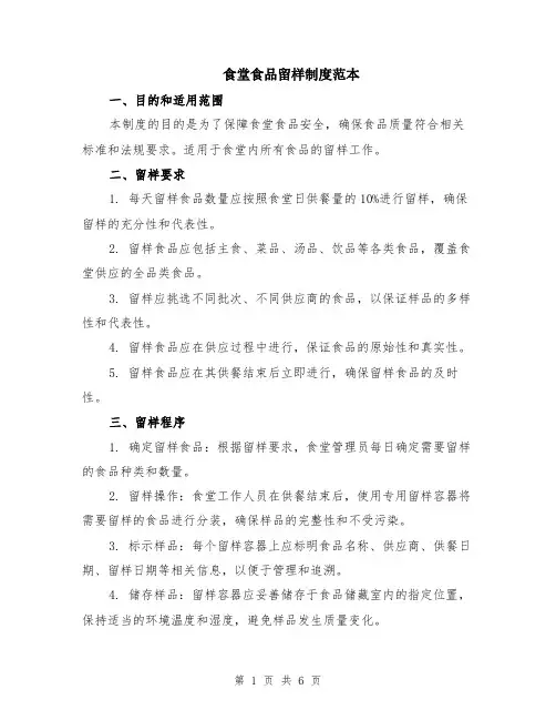 食堂食品留样制度范本（3篇）