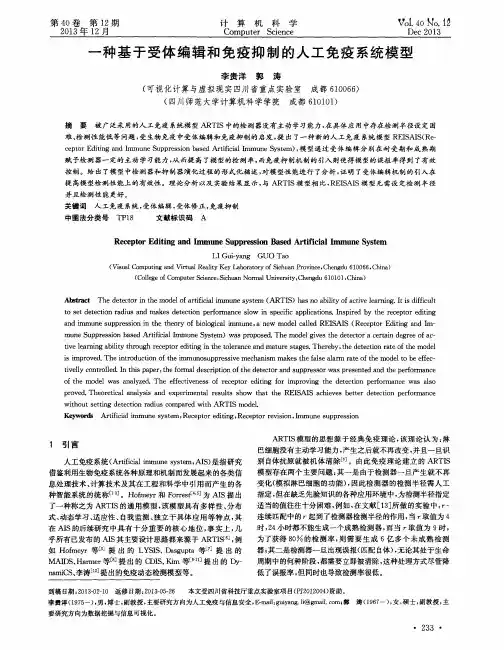 一种基于受体编辑和免疫抑制的人工免疫系统模型