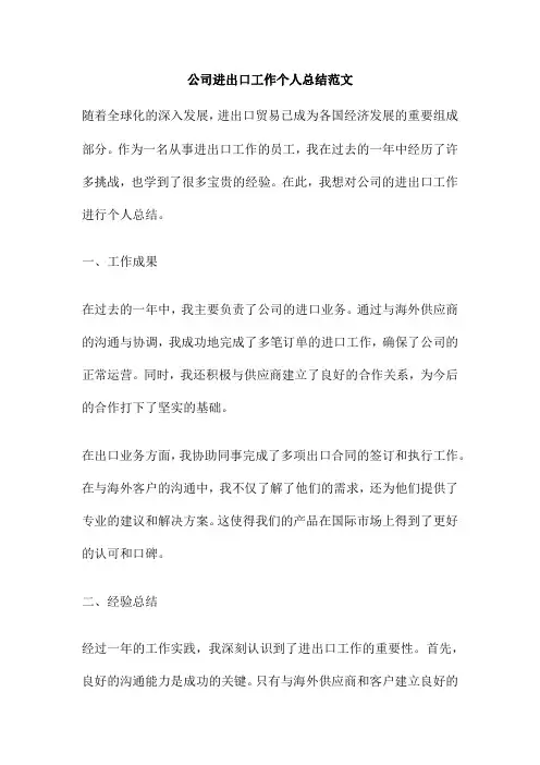 公司进出口工作个人总结范文