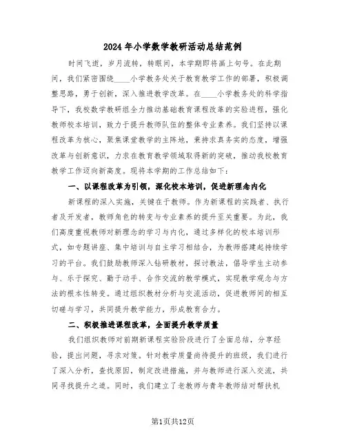 2024年小学数学教研活动总结范例（八篇）