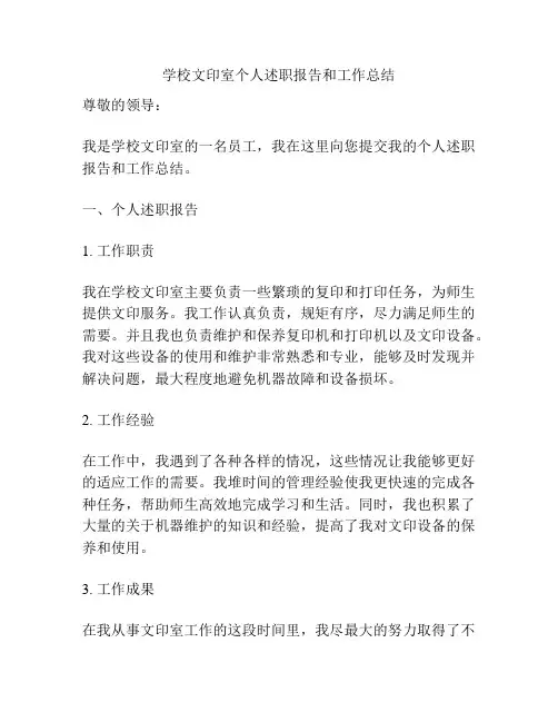 学校文印室个人述职报告和工作总结