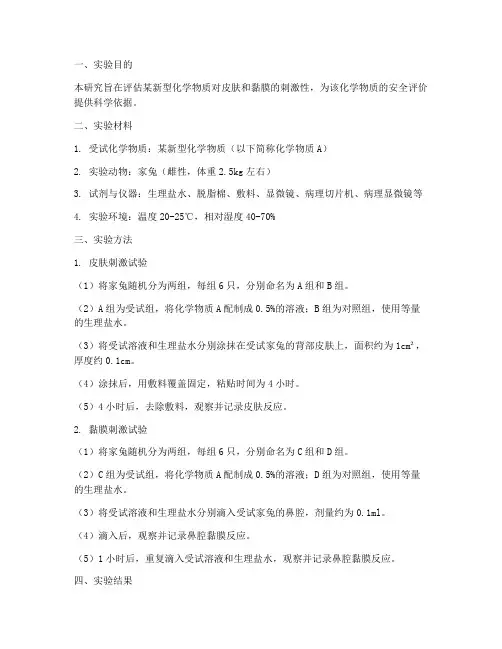 皮肤黏膜刺激实验报告