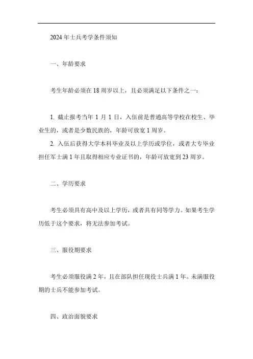 2024年士兵考学条件须知