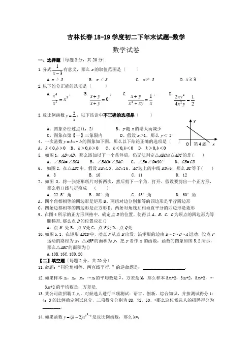 吉林长春18-19学度初二下年末试题-数学