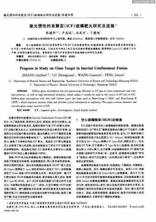 激光惯性约束聚变(ICF)玻璃靶丸研究及进展