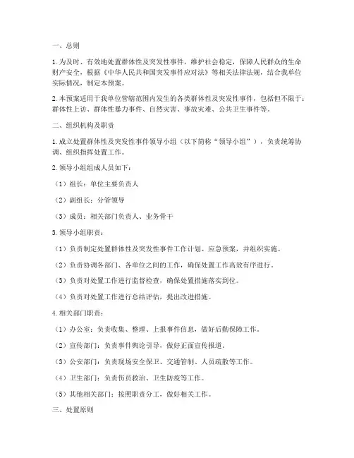 处置群体性及突发性预案