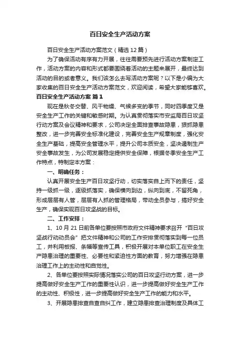 百日安全生产活动方案范文（精选12篇）
