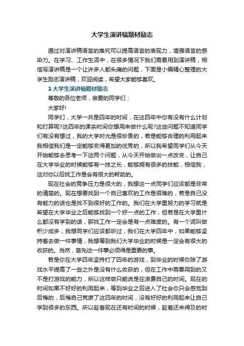 大学生演讲稿题材励志5篇