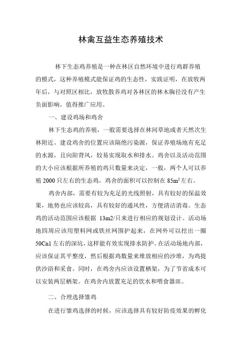 林禽互益生态养殖技术