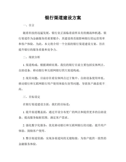银行渠道建设方案