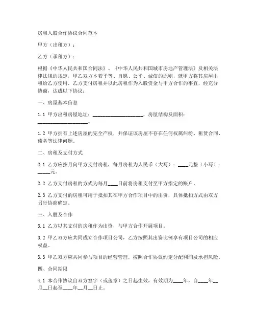 房租入股合作协议合同范本
