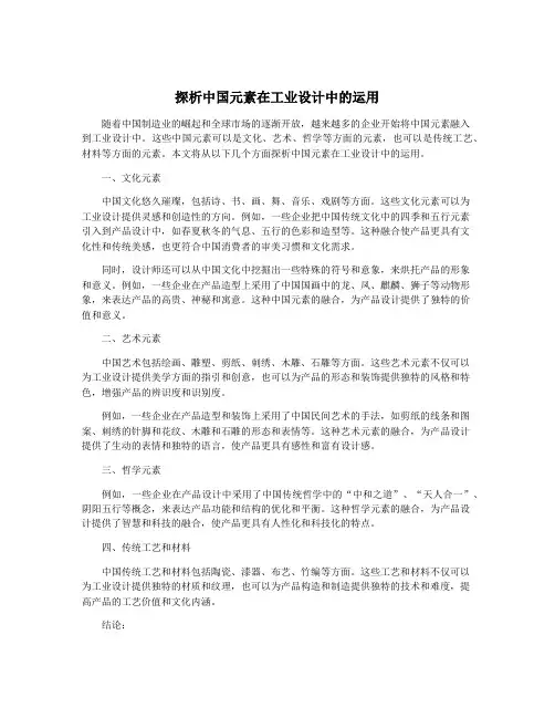 探析中国元素在工业设计中的运用