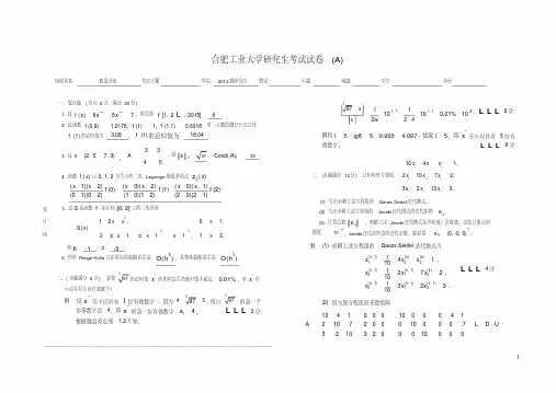 (完整版)合肥工业大学2014级研究生《数值分析》试卷(A)评分标准