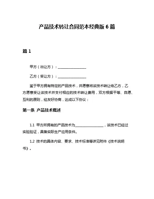 产品技术转让合同范本经典版6篇