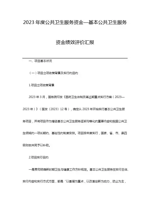 公共卫生服务资金基本公共卫生服务资金绩效评价报告