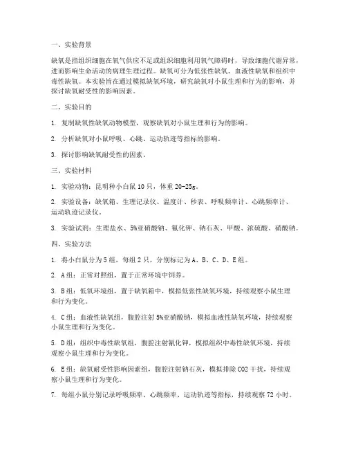 缺氧性缺氧实验报告