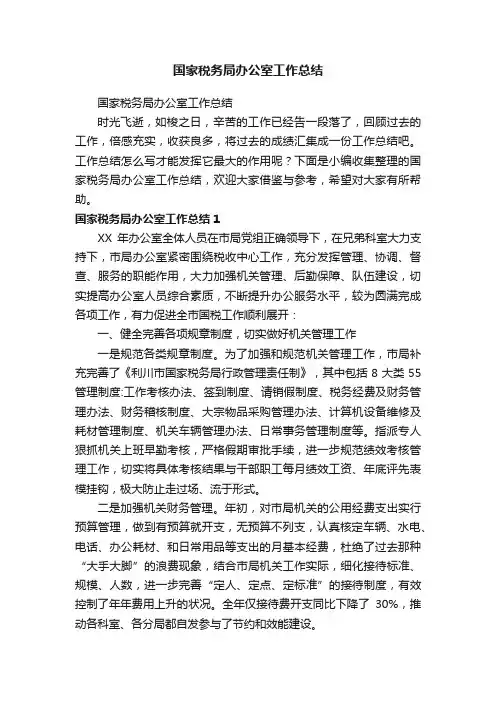 国家税务局办公室工作总结