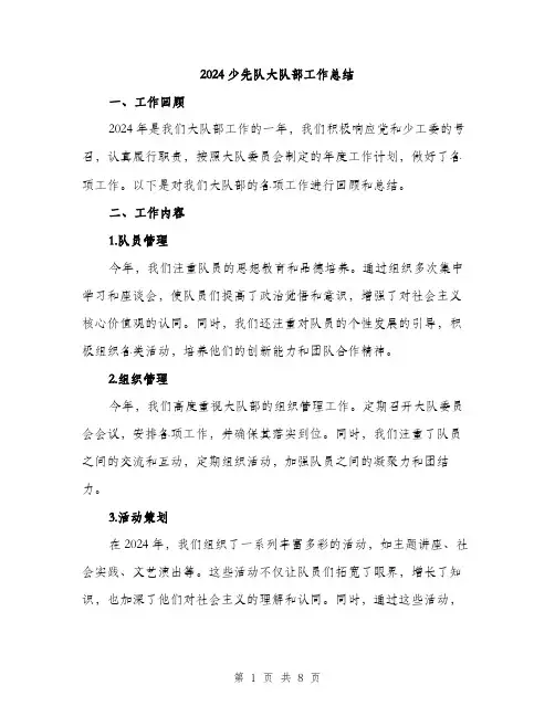 2024少先队大队部工作总结(2篇)