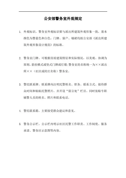 公安部警务室外观规定