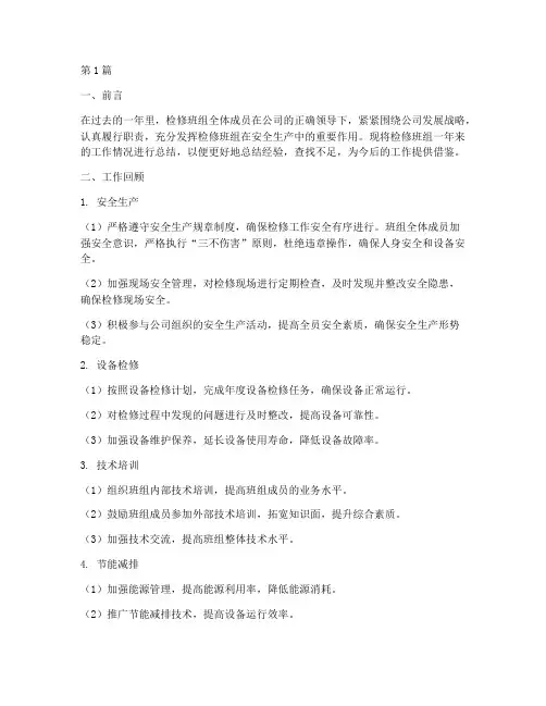 检修班组工作总结范文(3篇)