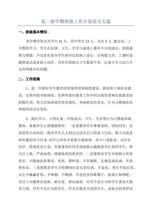 高二新学期班级工作计划范文五篇