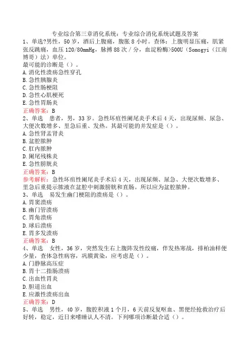专业综合第三章消化系统：专业综合消化系统试题及答案