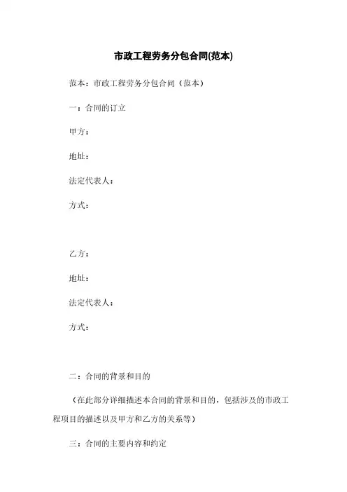 市政工程劳务分包合同(范本)