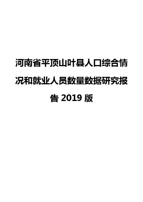 河南省平顶山叶县人口综合情况和就业人员数量数据研究报告2019版