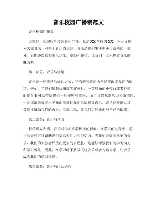 音乐校园广播稿范文