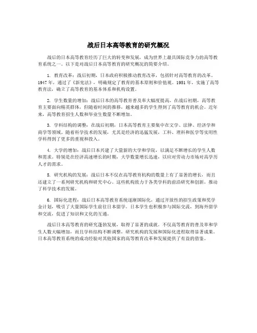 战后日本高等教育的研究概况