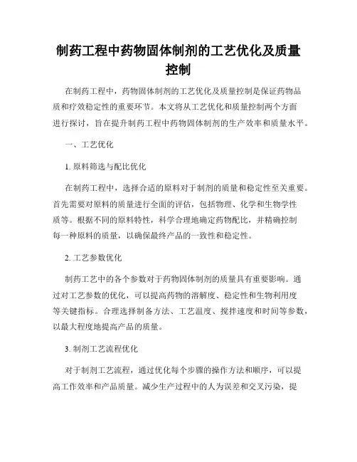 制药工程中药物固体制剂的工艺优化及质量控制