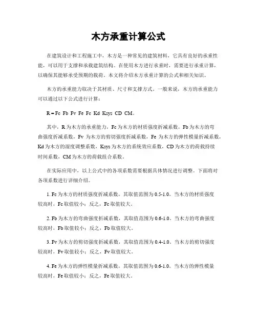 木方承重计算公式
