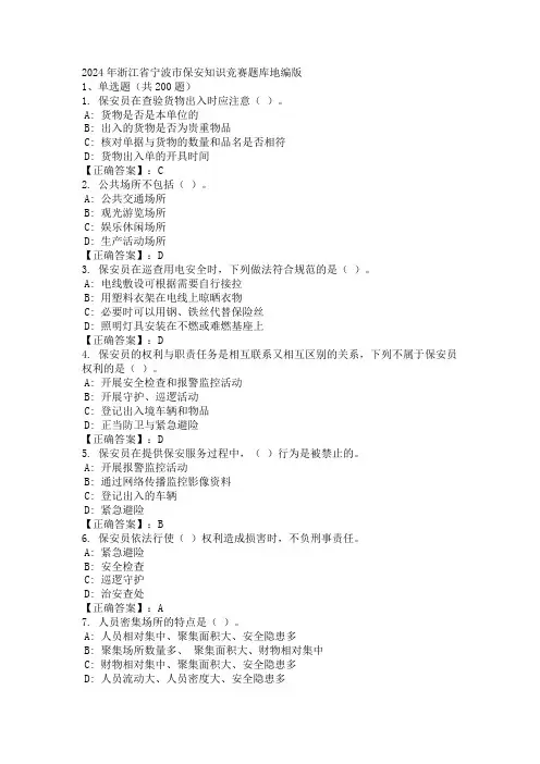 2024年浙江省宁波市保安知识竞赛题库地编版