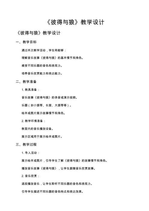 《彼得与狼》教学设计