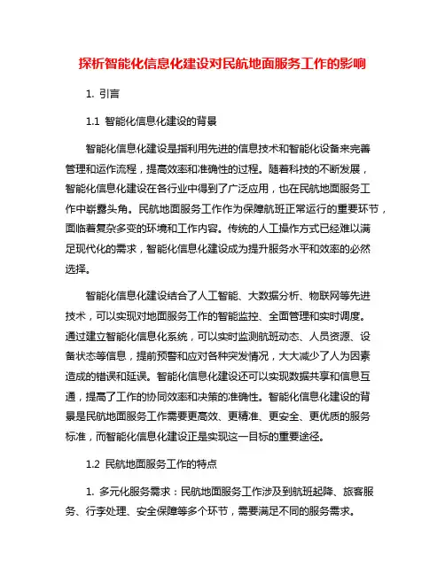 探析智能化信息化建设对民航地面服务工作的影响