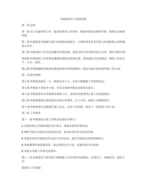 外联部有什么规章制度