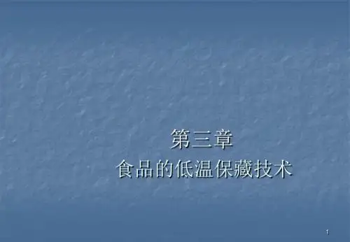 食品的低温保藏技术ppt课件