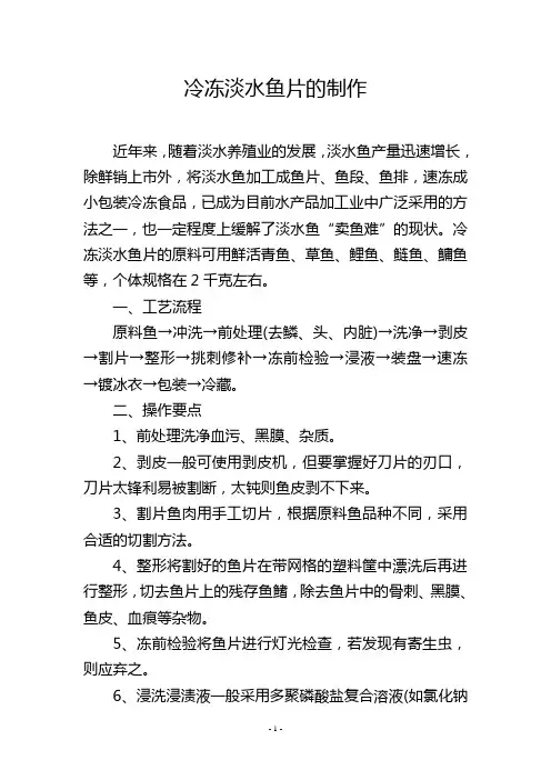 冷冻淡水鱼片的制作